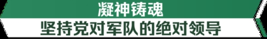 古田会议永放光芒，习近平擘画新时代政治建军方略