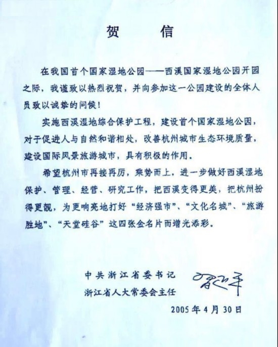 2005年时任浙江省委书记习近平发给西溪国家湿地公园的贺信（复印件）