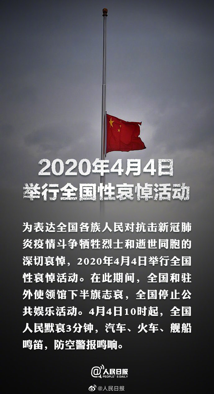 国务院发布公告 2020年4月4日举行全国性哀悼活动 四川在线
